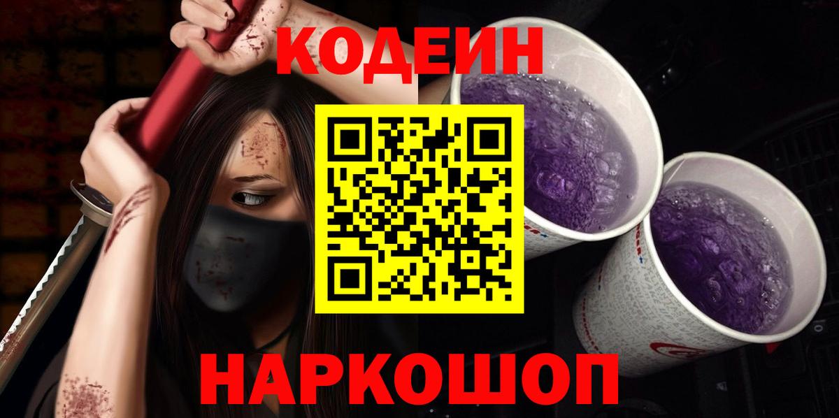 Кодеин напиток Lean (лин)  Кодеиновый сироп Lean Purple Drank  Вход с VPN  Нерюнгри 